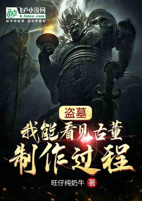 盗墓：我能看见古董制作过程