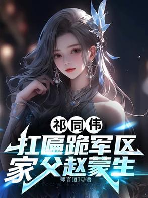 祁同伟：扛匾跪军区，家父赵蒙生