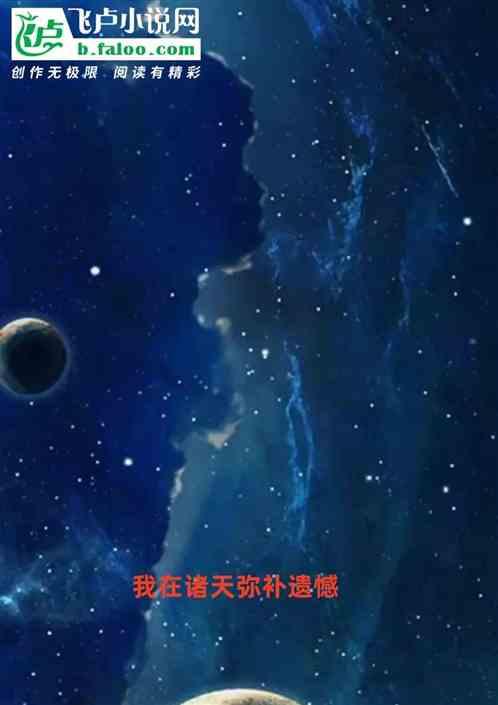 我在诸天弥补遗憾