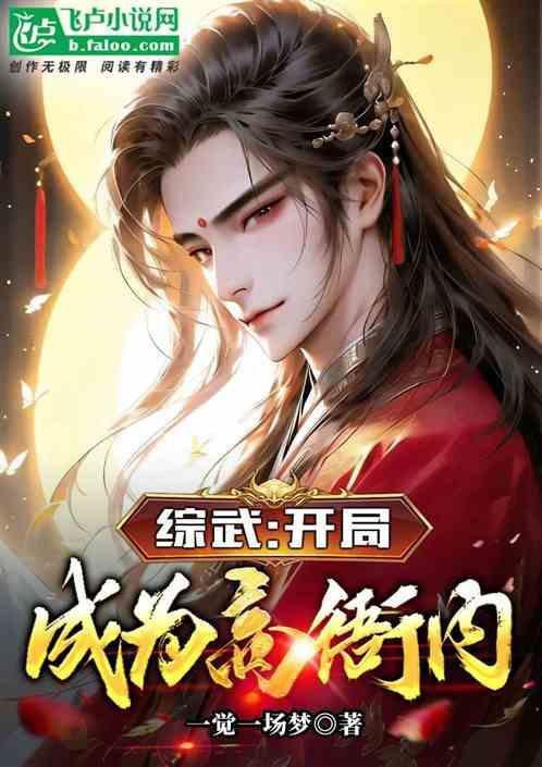 综武：开局成为高衙内