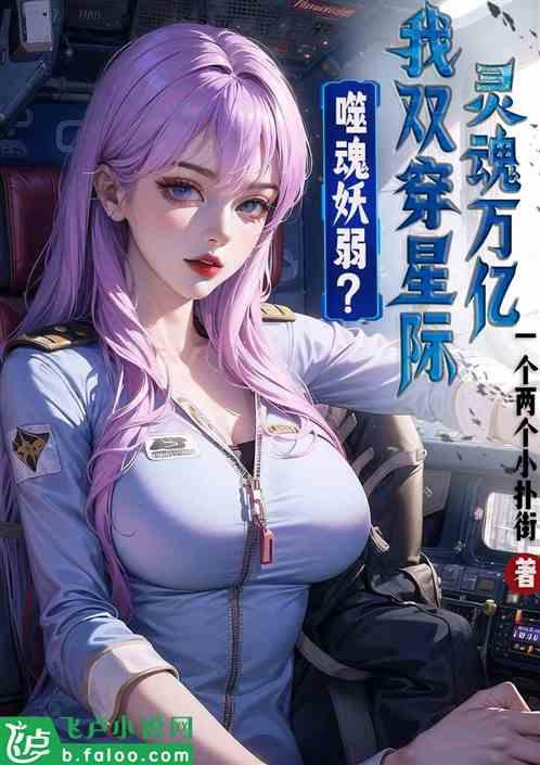 噬魂妖弱？我双穿星际灵魂万亿