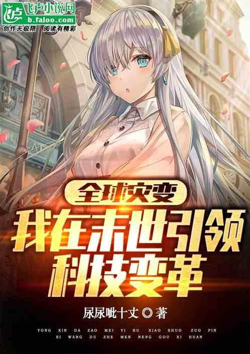 全球灾变：我在末世引领科技改革