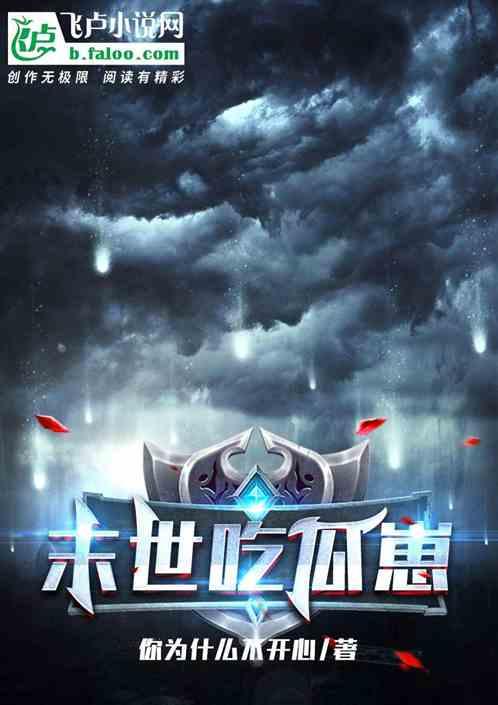 末世吃瓜崽