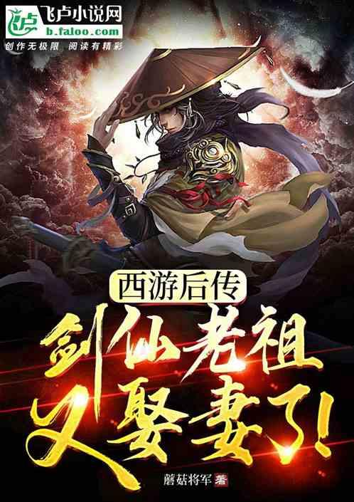 西游后传：剑仙老祖又娶妻了！
