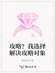 攻略？我选择解决攻略对象