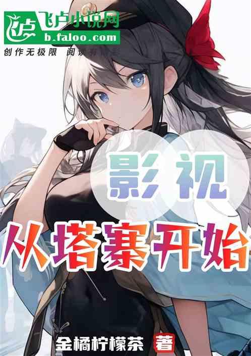 影视：从塔寨开始