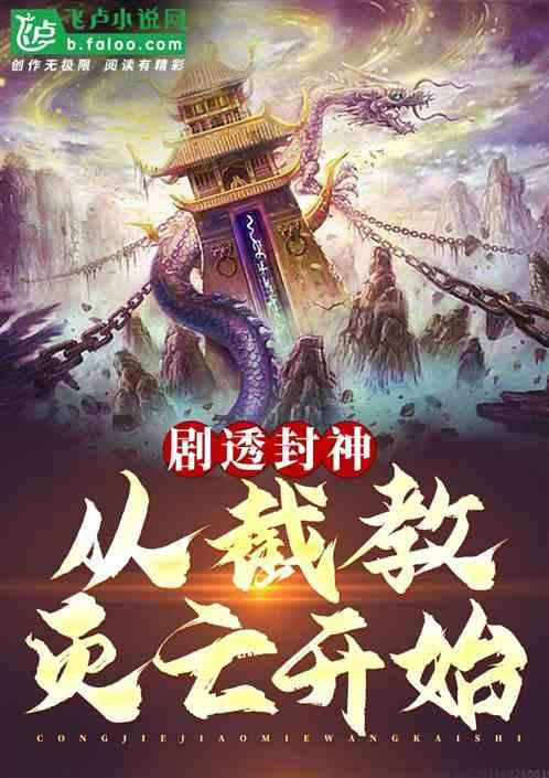 剧透封神：从截教灭亡开始