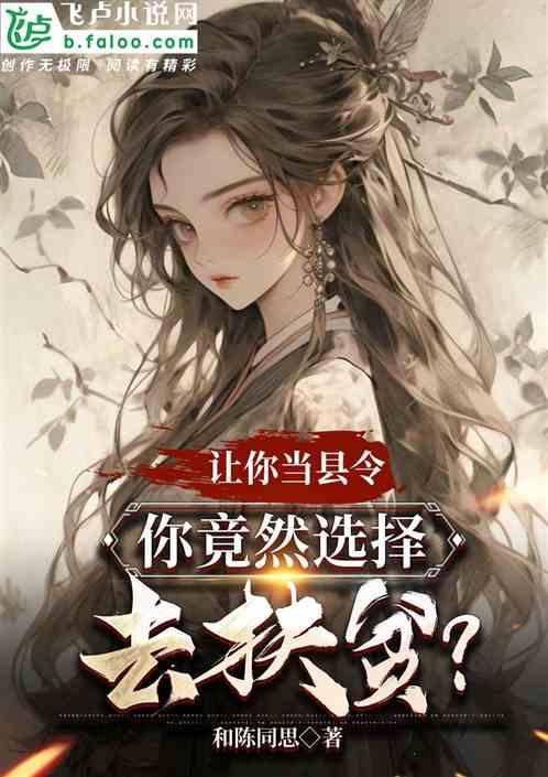 让你当县令，你竟然选择去扶贫？