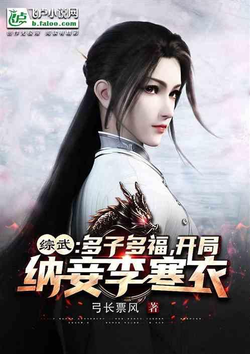 综武：多子多福，开局纳妾李寒衣