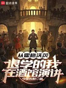 从霍格沃茨退学的我，在酒馆演讲