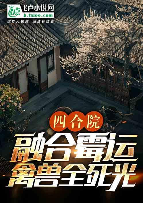 四合院：融合霉运，禽兽求我搬走
