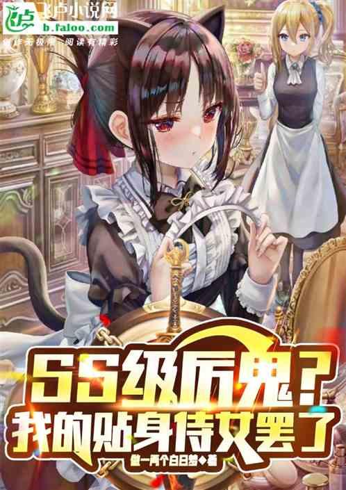 ss级厉鬼？我的贴身侍女罢了
