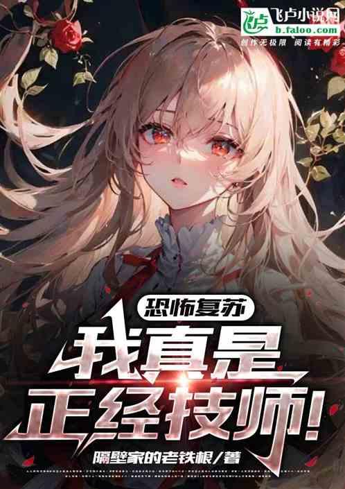 恐怖复苏:我是正经技师啊!