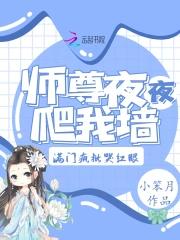 清冷师尊爬我墙，满门疯批哭红眼