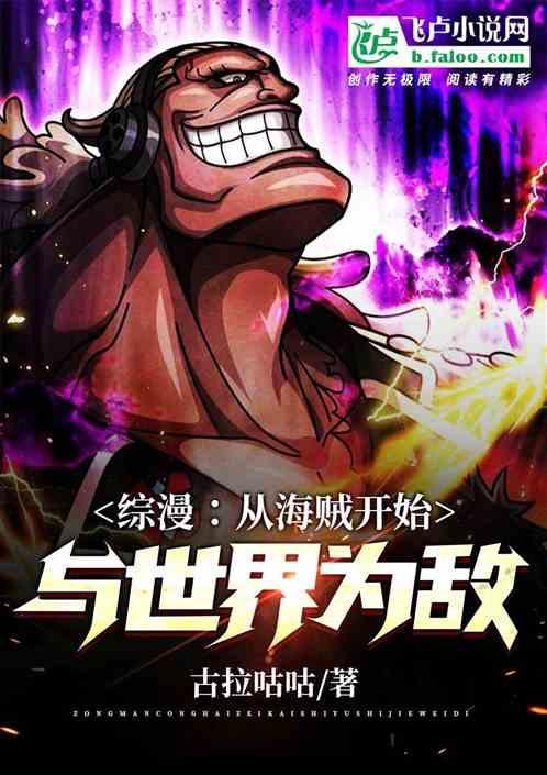 综漫：从海贼开始与世界为敌