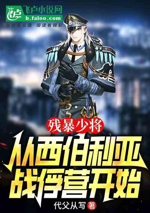 残暴少将：从西伯利亚战俘营开始
