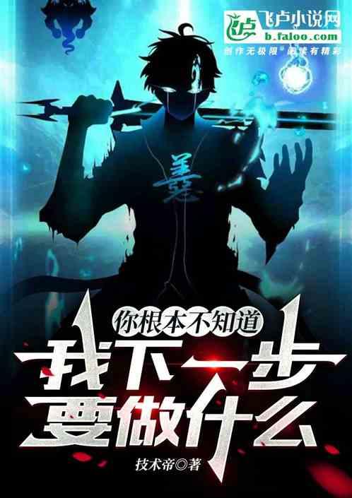 你根本不知道我下一步要做什么