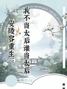 安陵容重生本宫偏要逆天改命