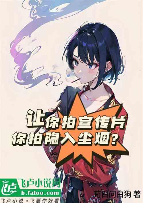 让你拍宣传片，你拍隐入尘烟