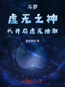 斗罗：虚无之神，我开局虚无抽取