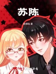 苏陈