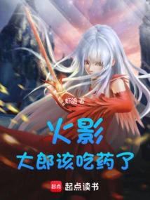 火影：大郎，该吃药了