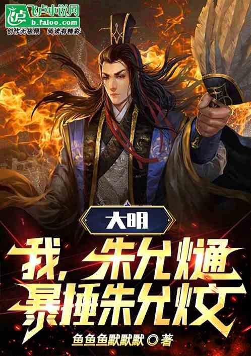 大明：我，朱允熥，暴捶朱允炆