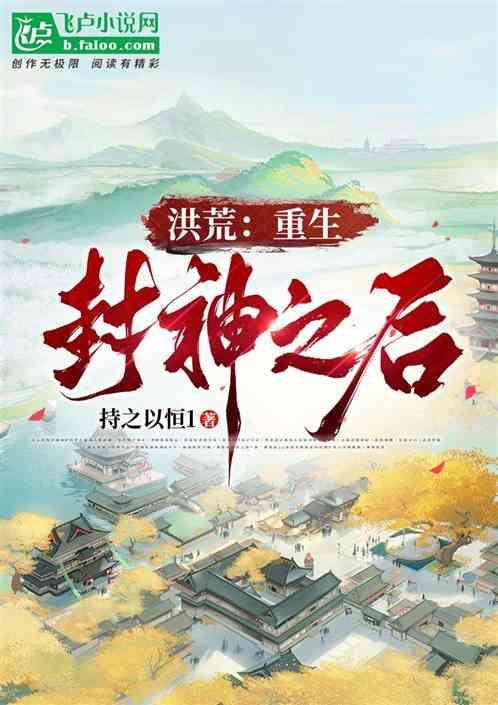 洪荒：重生封神之后