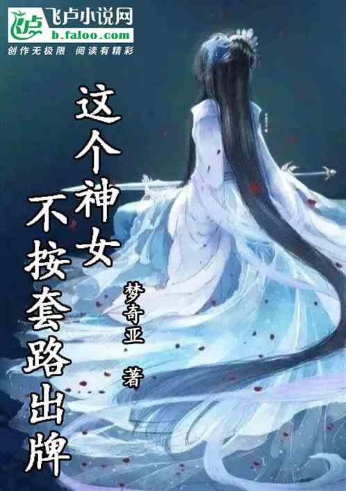这个神女不按套路出牌