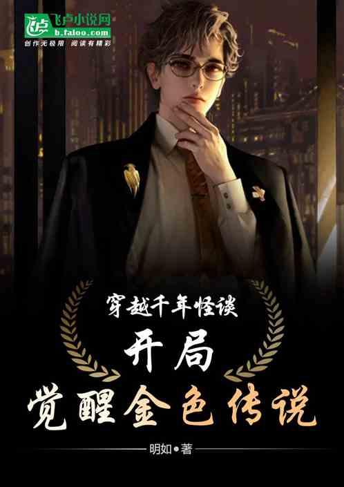 穿越千年怪谈，开局觉醒金色传说