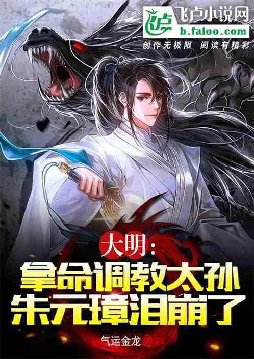 大明：拿命调教太孙，老朱泪崩了