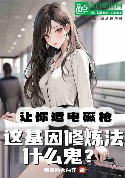 让造电磁枪，这基因修炼法什么鬼