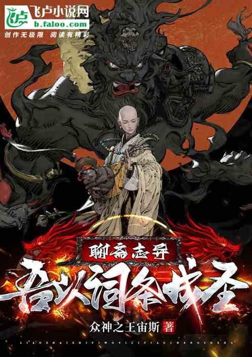 聊斋志异：吾以词条成圣