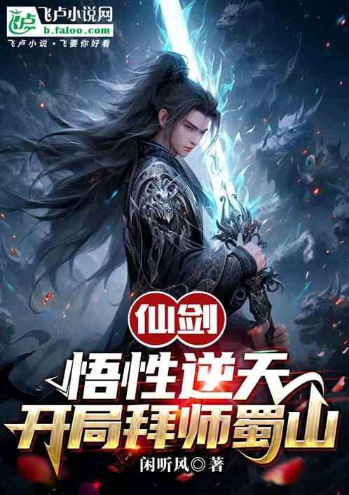 仙剑：悟性逆天，开局拜师蜀山