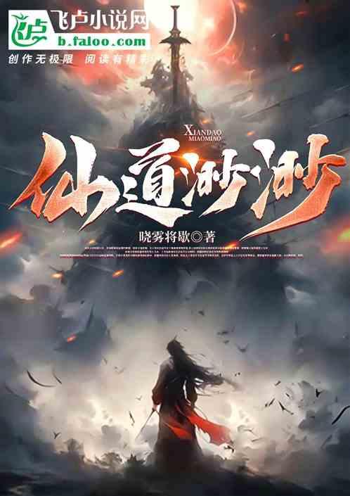 仙道渺渺