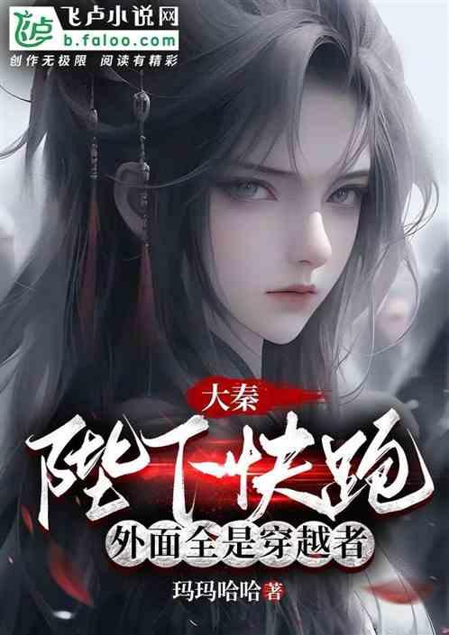 大秦：陛下快跑，外面全是穿越者