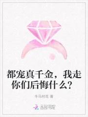 都宠真千金，我走你们后悔什么？