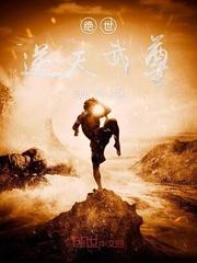 绝世逆天武尊