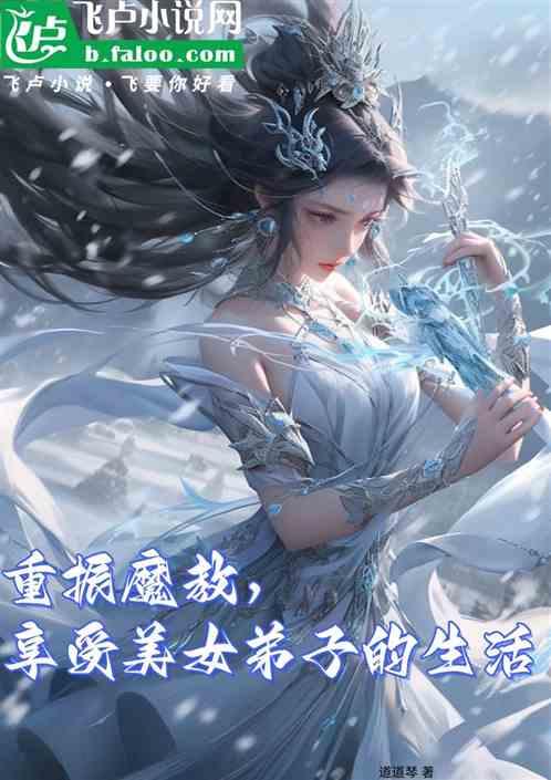 重振魔教，享受美女弟子的生活