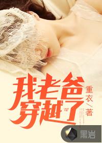 我老爸穿越了