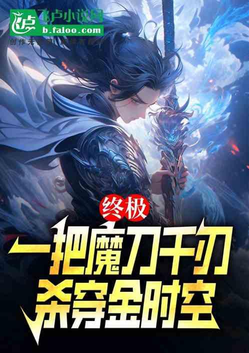 终极：一把魔刀千刃，杀穿金时空