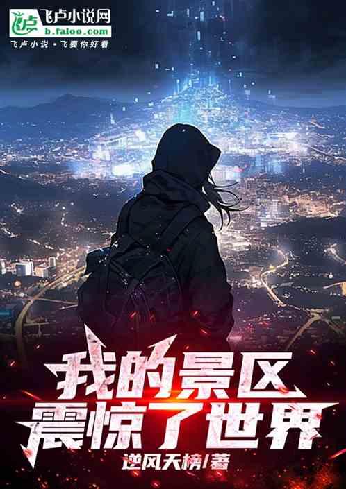 我的景区震惊了世界