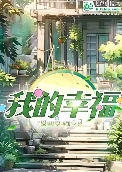 我的幸福