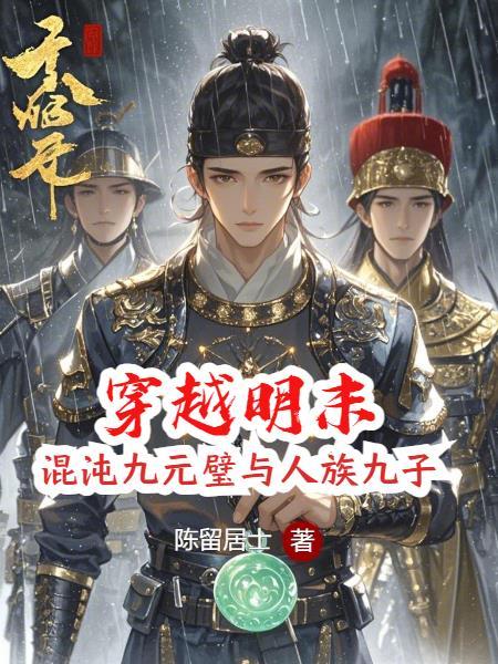 穿越明末：我从法场劫走袁崇焕