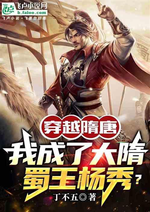 穿越隋唐，我成了大隋蜀王杨秀？