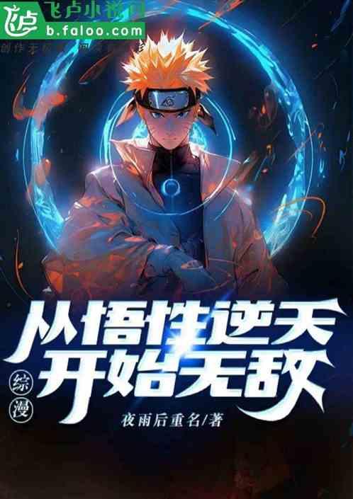 综漫：从悟性逆天开始无敌