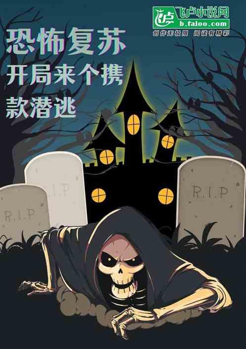 恐怖复苏：开局来个携款潜逃