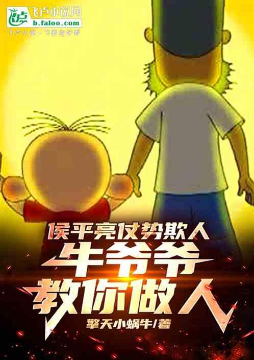 侯亮平仗势欺人，牛爷爷教你做人