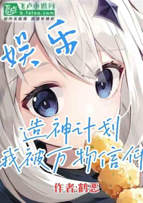 娱乐:造神计划，我被万物信仰