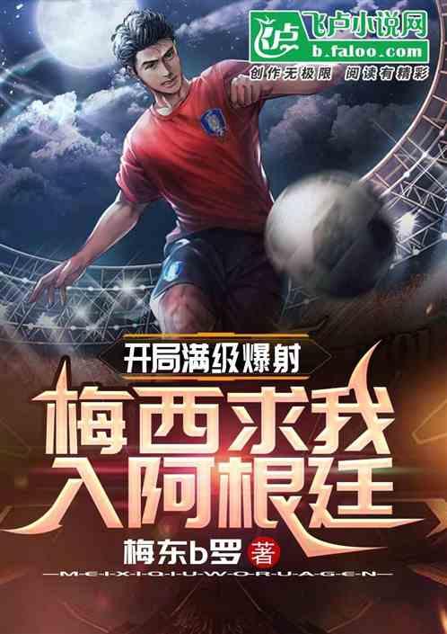 开局满级爆射，梅西求我入阿根廷